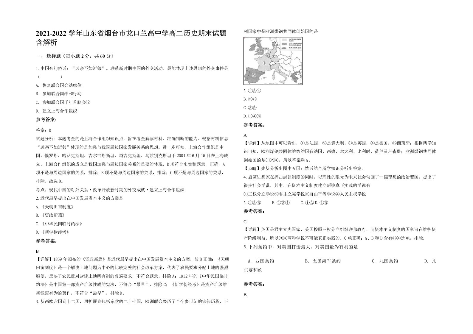 2021-2022学年山东省烟台市龙口兰高中学高二历史期末试题含解析