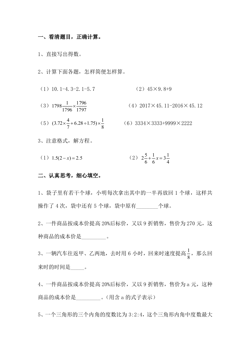 合肥中橡树湾一批小升初数学真题