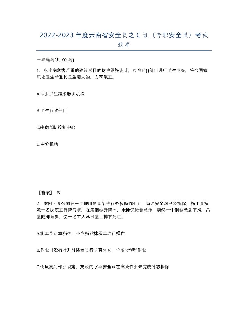 2022-2023年度云南省安全员之C证专职安全员考试题库