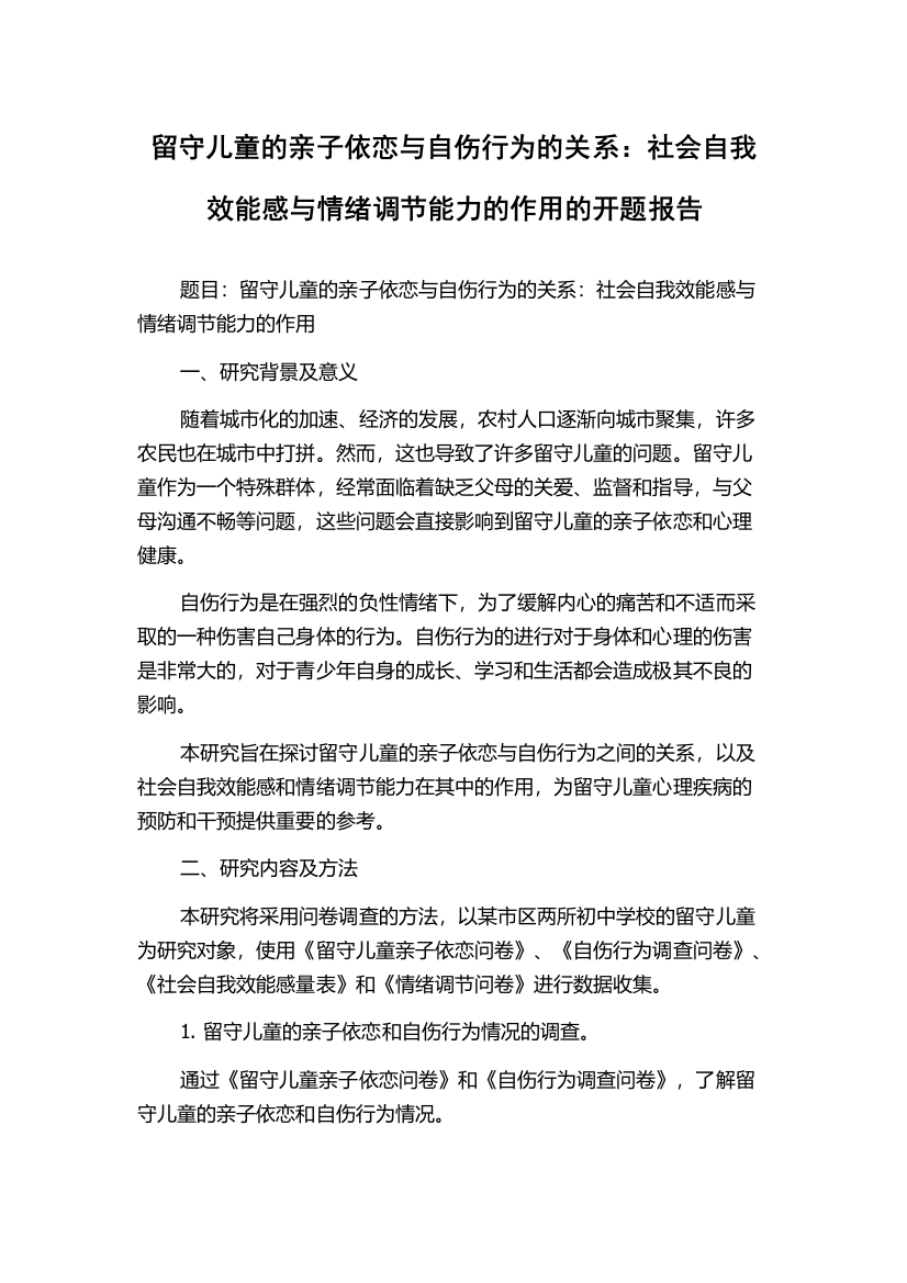 留守儿童的亲子依恋与自伤行为的关系：社会自我效能感与情绪调节能力的作用的开题报告