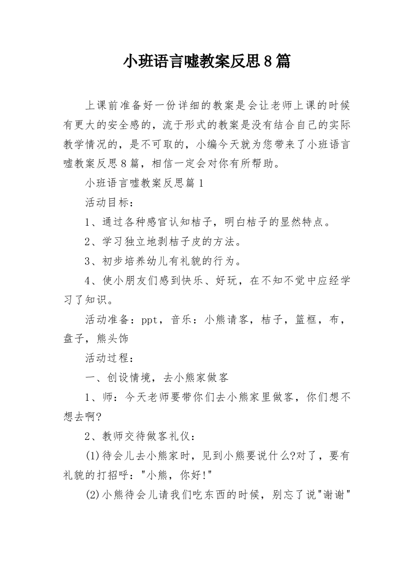 小班语言嘘教案反思8篇