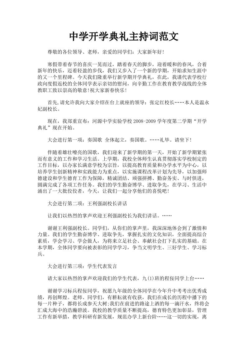 中学开学典礼主持词范文