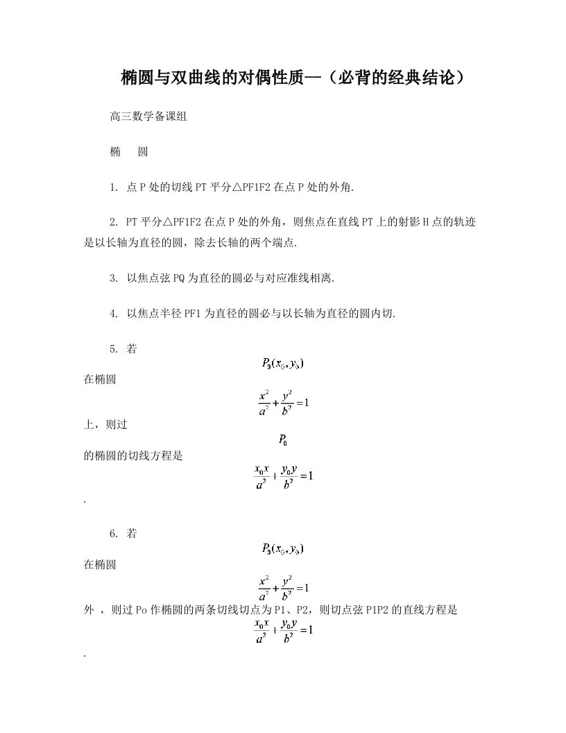 圆锥曲线中的常见结论