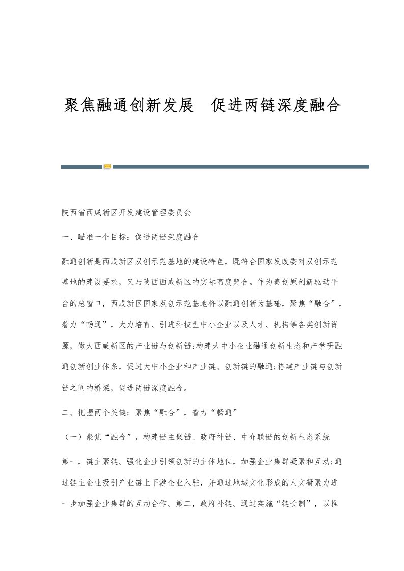 聚焦融通创新发展促进两链深度融合