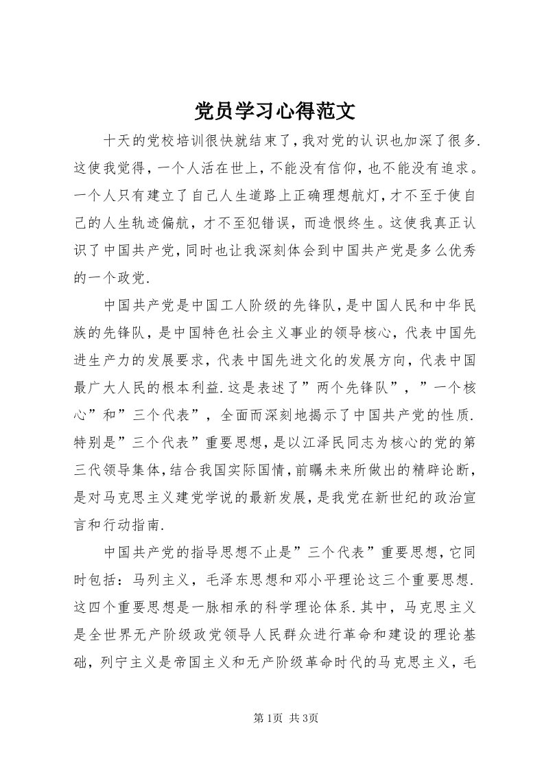 党员学习心得范文