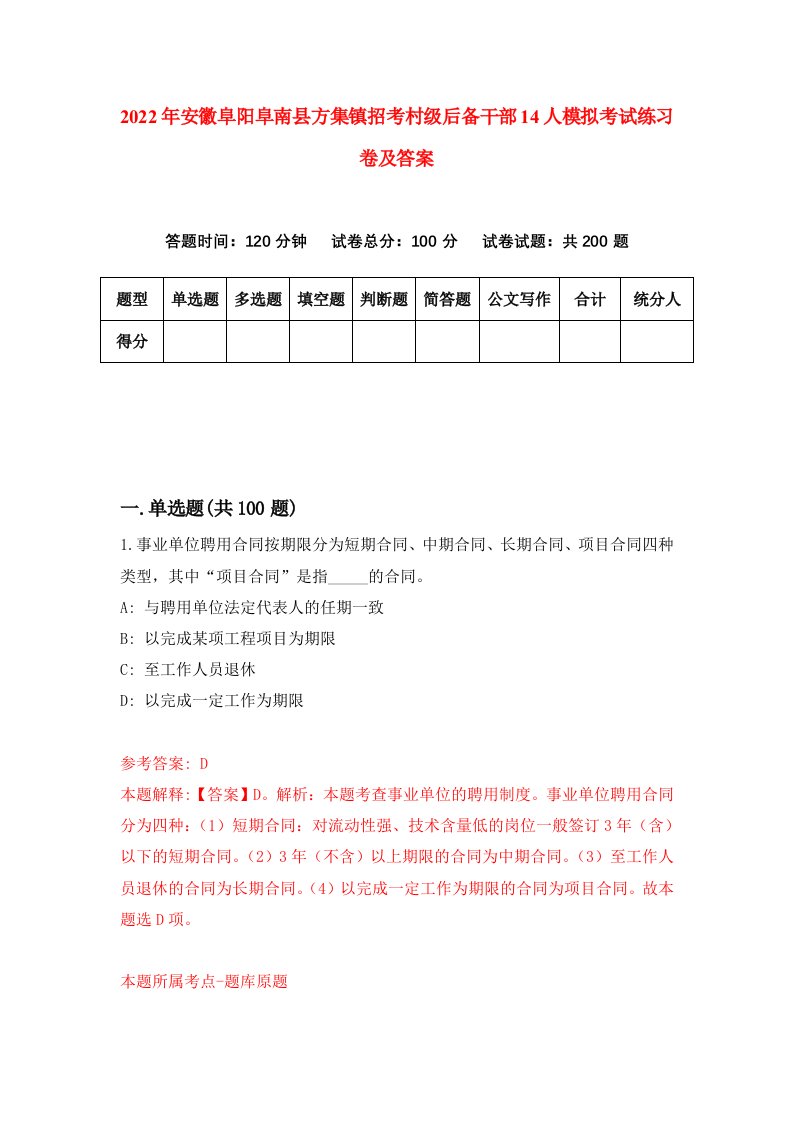 2022年安徽阜阳阜南县方集镇招考村级后备干部14人模拟考试练习卷及答案第0卷