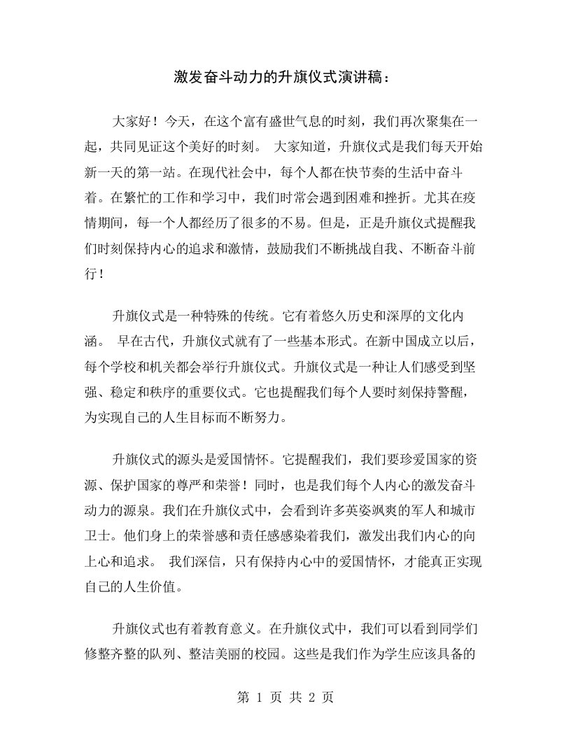 激发奋斗动力的升旗仪式演讲稿