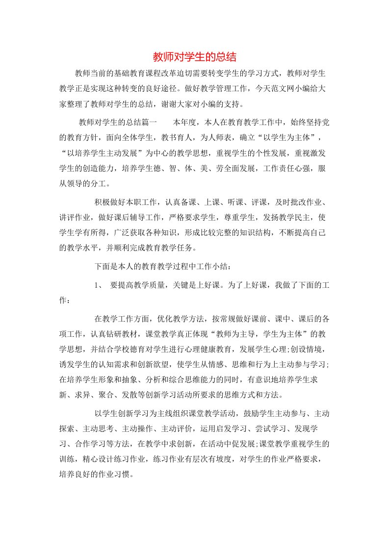 教师对学生的总结