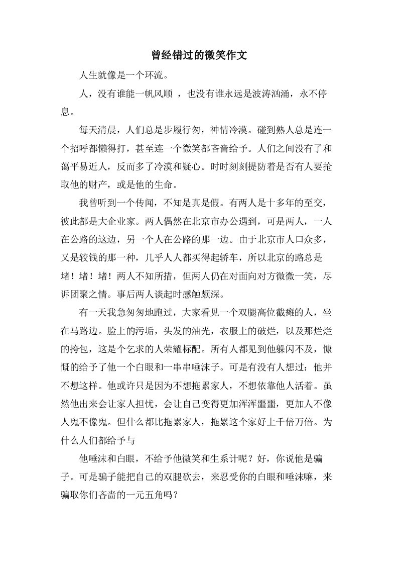 曾经错过的微笑作文