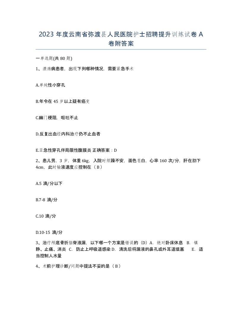 2023年度云南省弥渡县人民医院护士招聘提升训练试卷A卷附答案