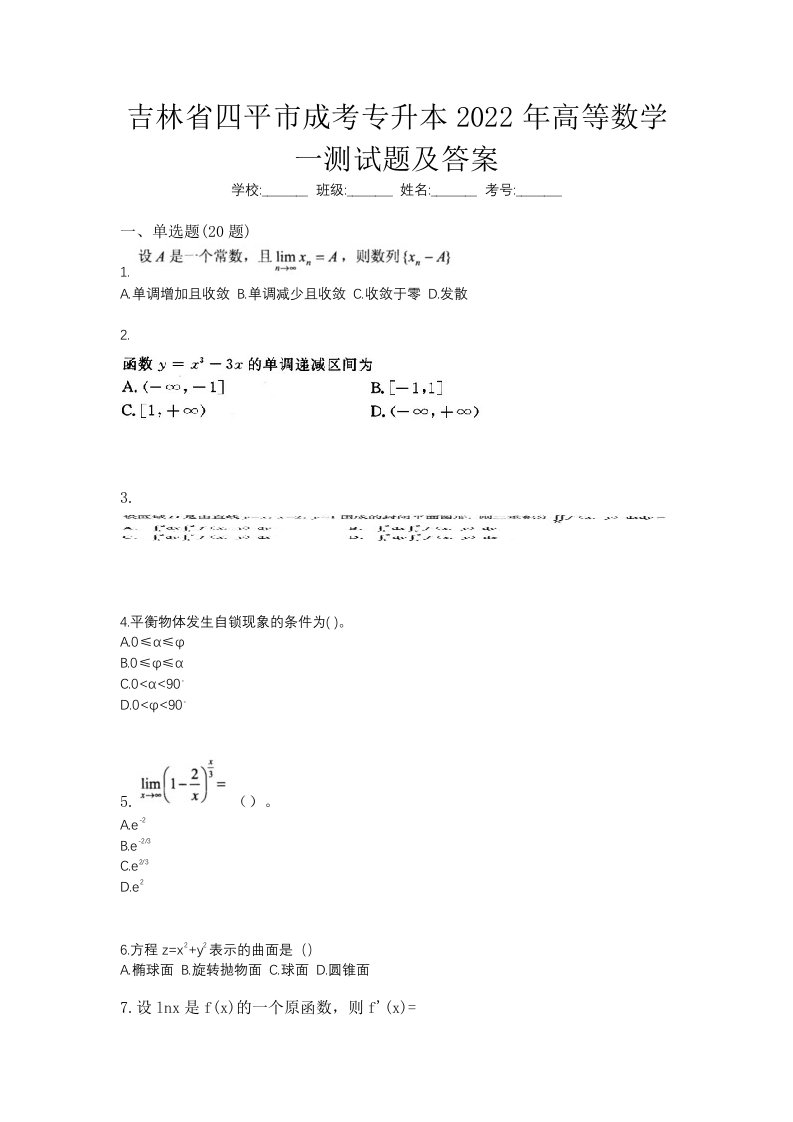 吉林省四平市成考专升本2022年高等数学一测试题及答案