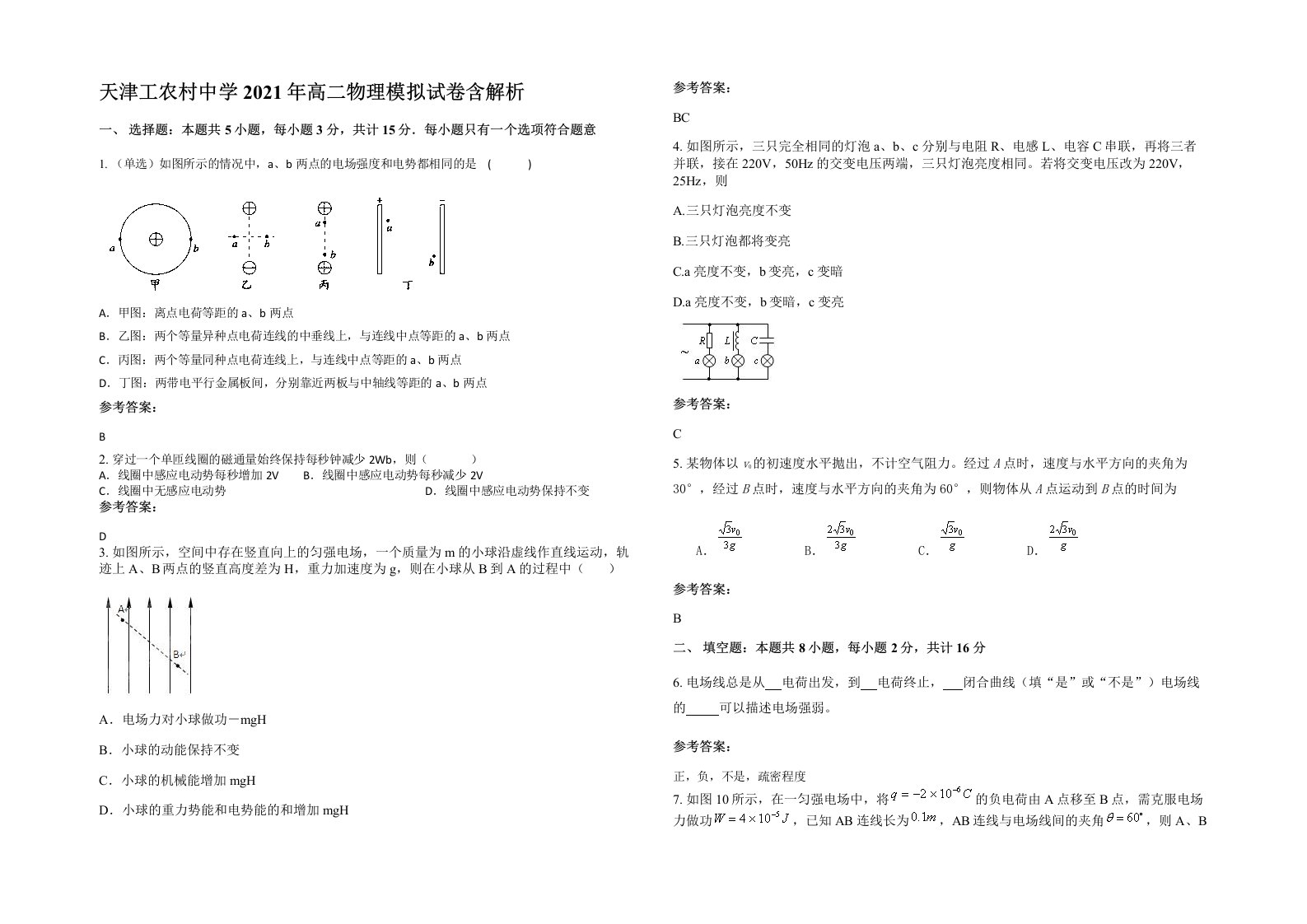 天津工农村中学2021年高二物理模拟试卷含解析