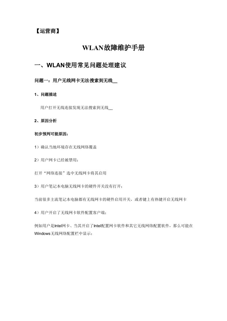 常见WLAN故障维护手册