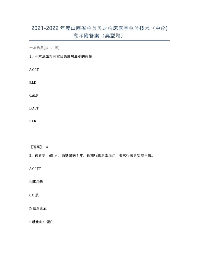 2021-2022年度山西省检验类之临床医学检验技术中级题库附答案典型题