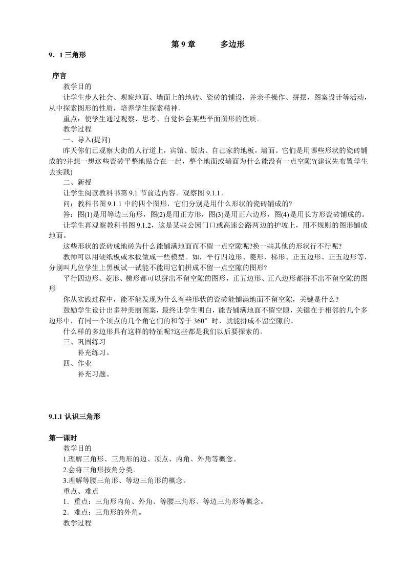 师大版初一数学多边形教案