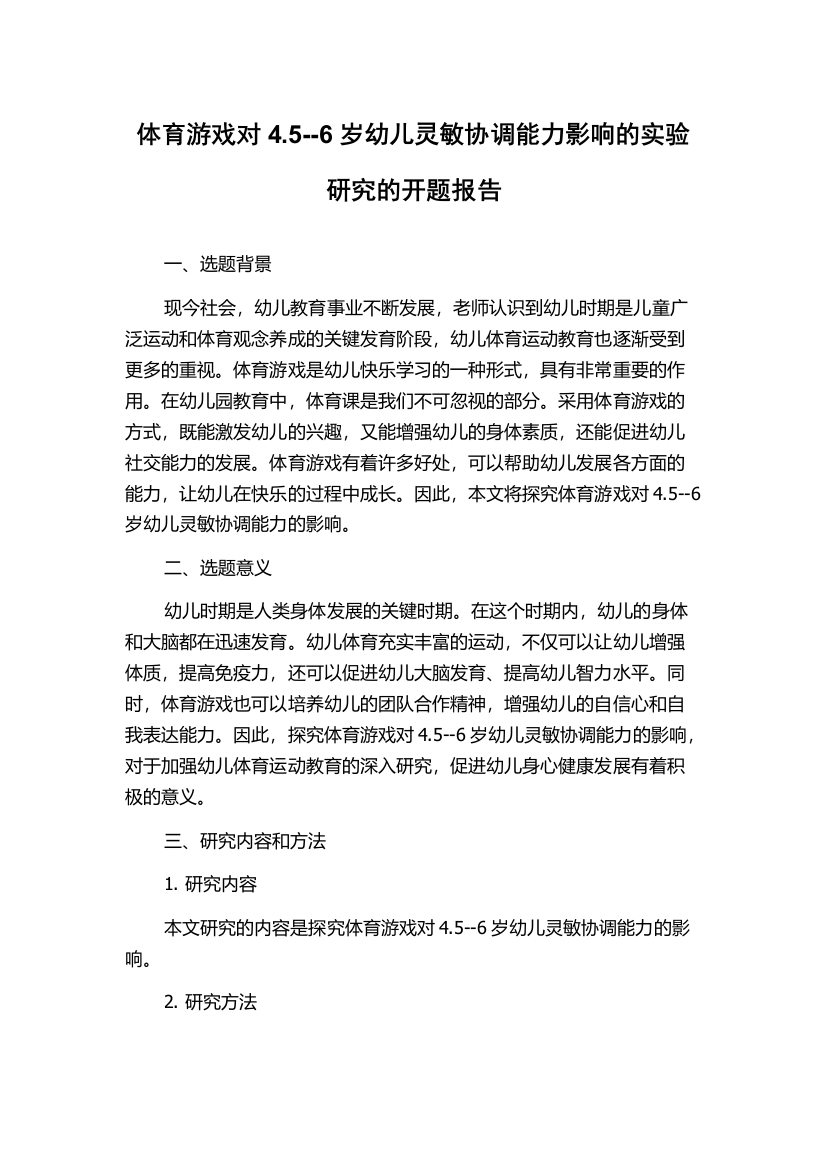 体育游戏对4.5--6岁幼儿灵敏协调能力影响的实验研究的开题报告