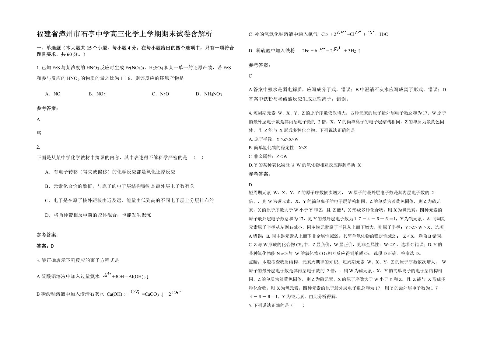 福建省漳州市石亭中学高三化学上学期期末试卷含解析