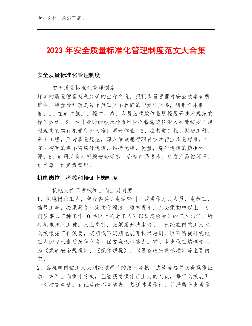 2023年安全质量标准化管理制度范文大合集