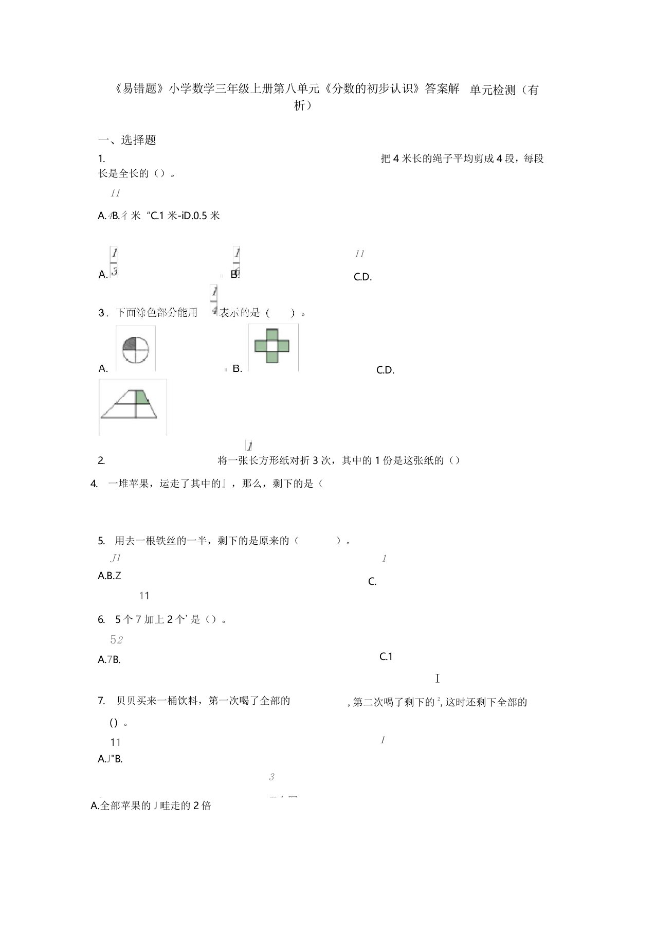 《易错题》小学数学三年级上册第八单元《分数的初步认识》单元检测(有答案解析)