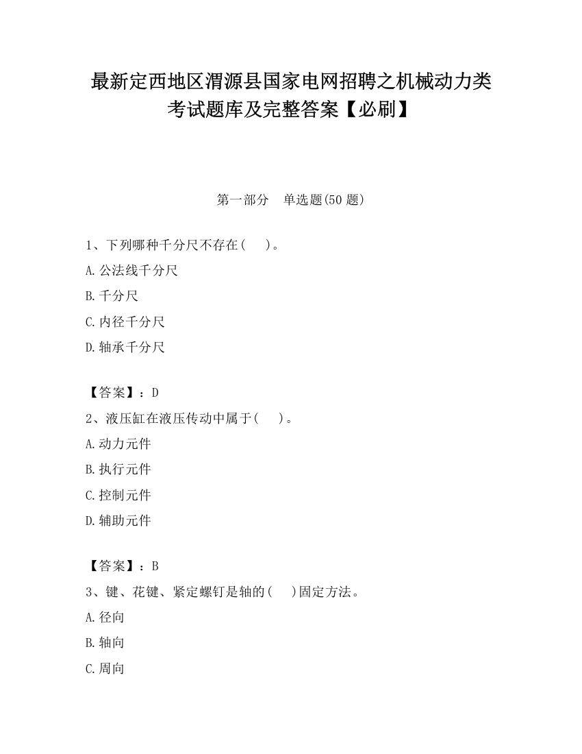 最新定西地区渭源县国家电网招聘之机械动力类考试题库及完整答案【必刷】