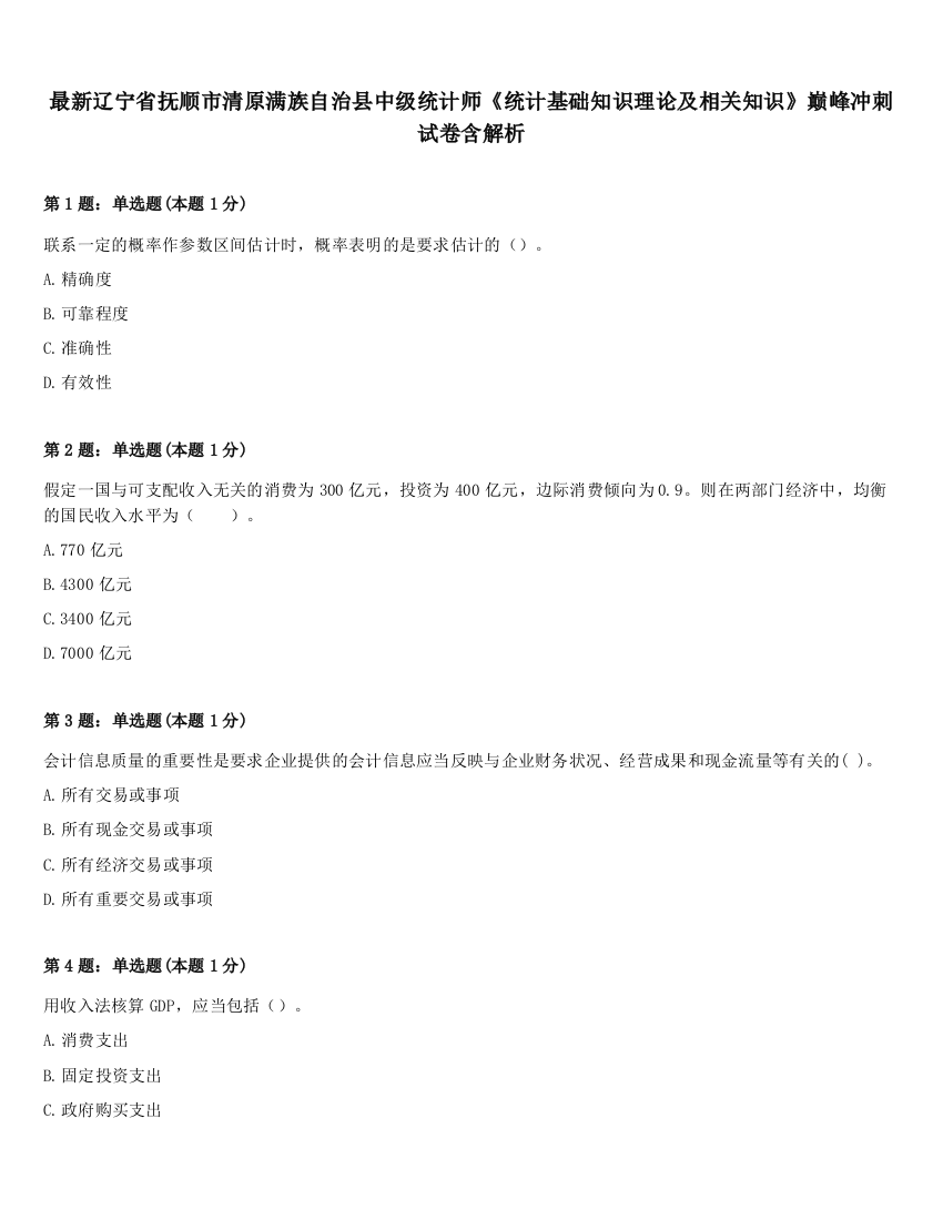 最新辽宁省抚顺市清原满族自治县中级统计师《统计基础知识理论及相关知识》巅峰冲刺试卷含解析