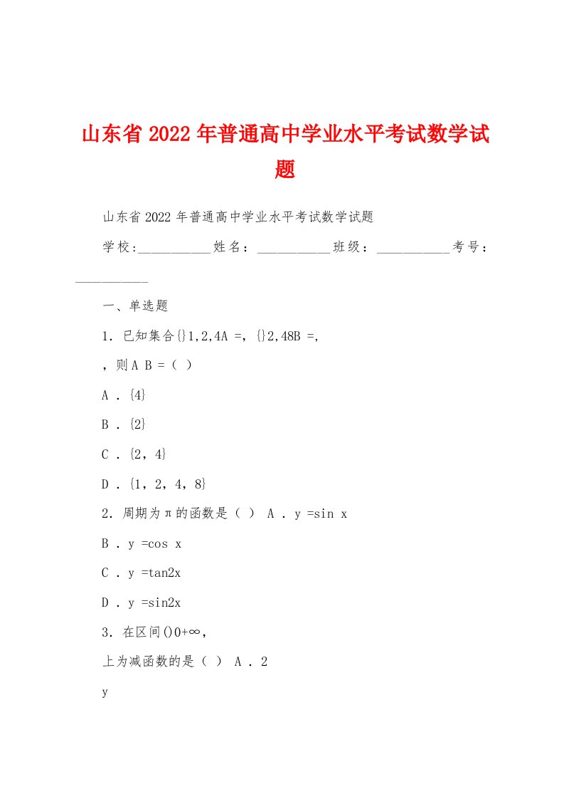 山东省2022年普通高中学业水平考试数学试题