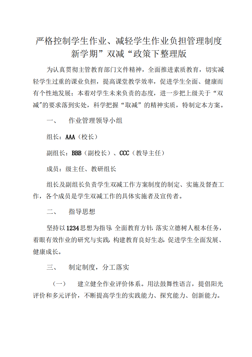 严格控制学生作业、减轻学生作业负担管理制度新学期”双减“政策下整理版