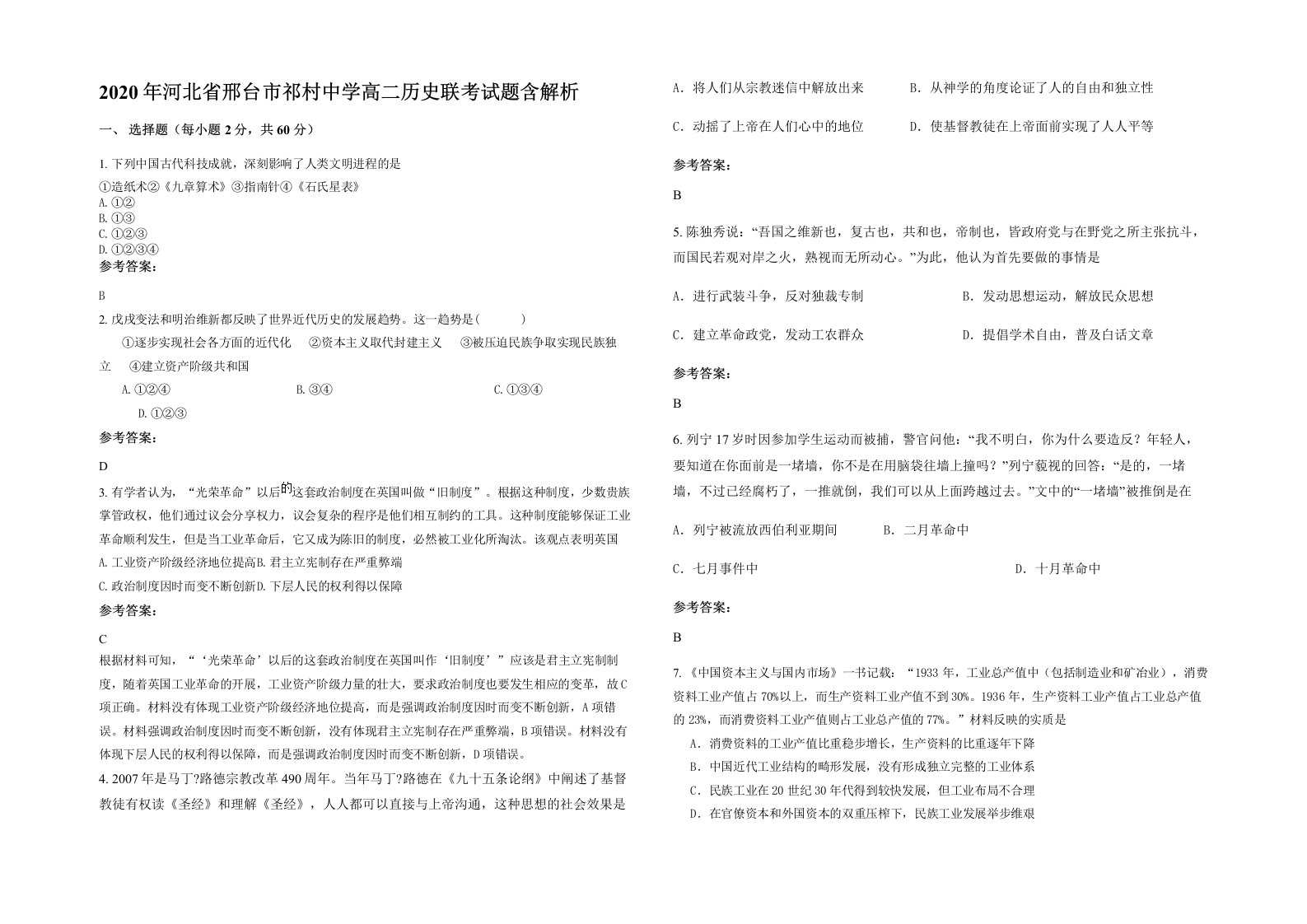 2020年河北省邢台市祁村中学高二历史联考试题含解析