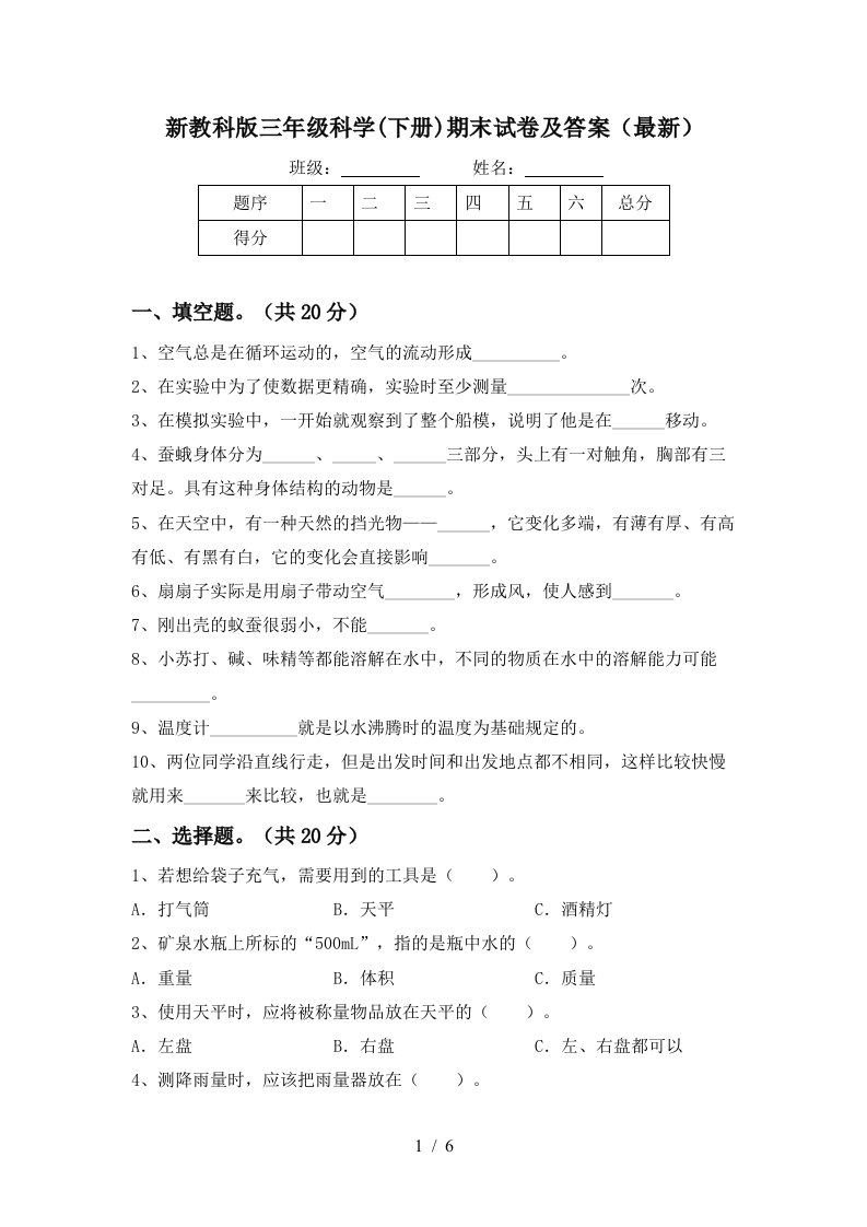 新教科版三年级科学下册期末试卷及答案最新