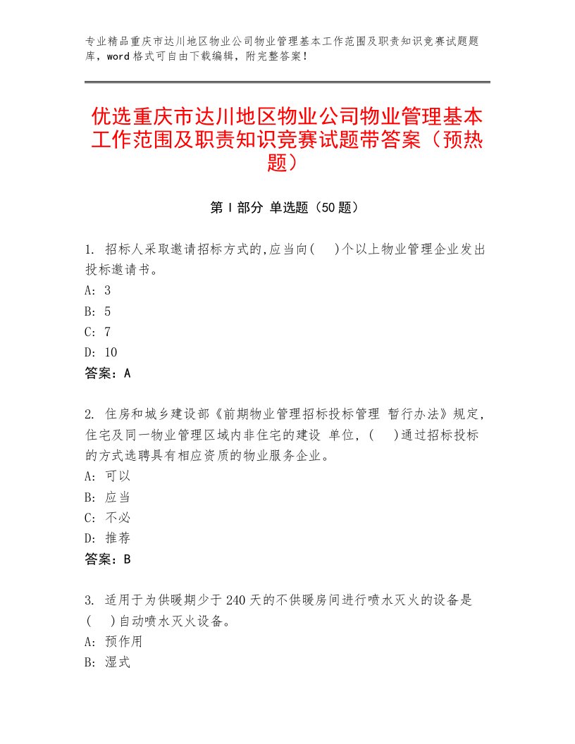 优选重庆市达川地区物业公司物业管理基本工作范围及职责知识竞赛试题带答案（预热题）