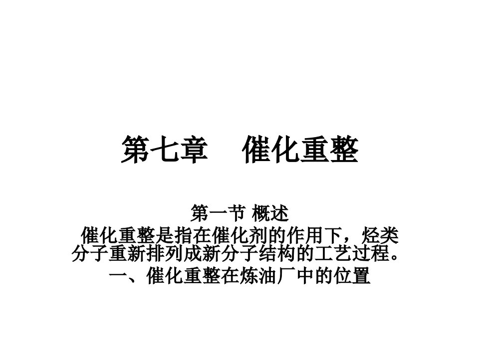 辽宁石油化工大学石油加工催化重整课件