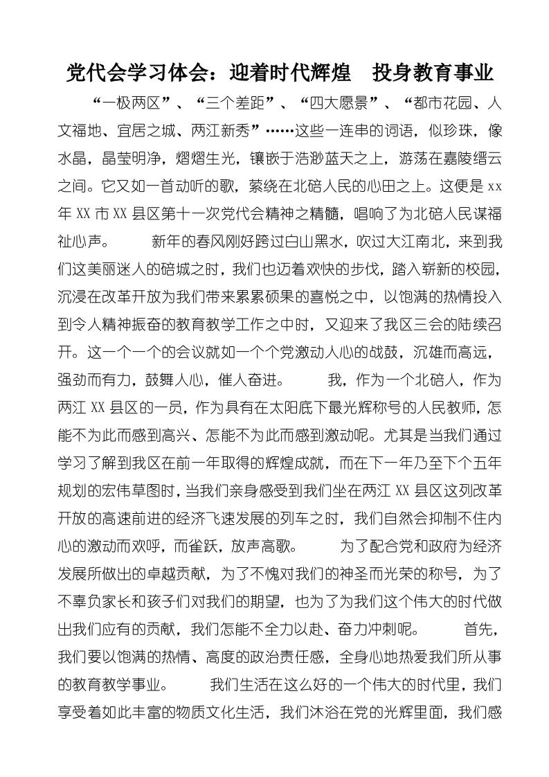 党代会学习体会：迎着时代辉煌　投身教育事业