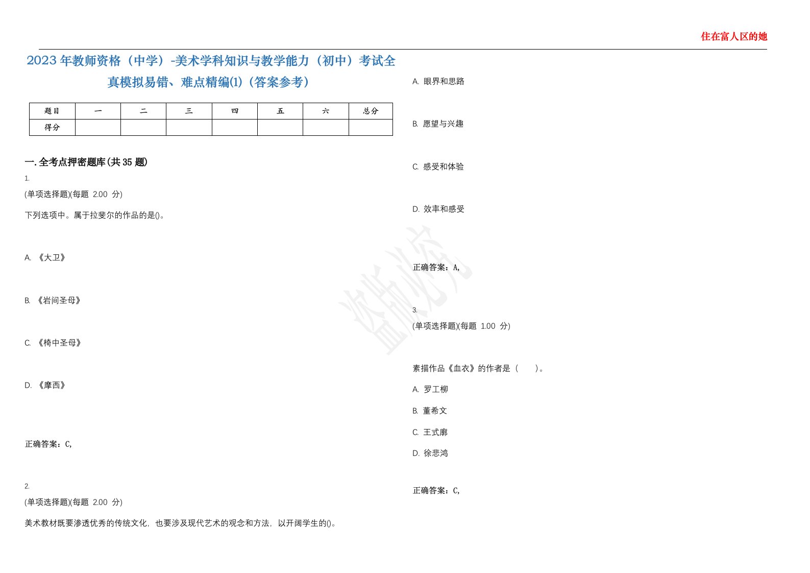 2023年教师资格（中学）-美术学科知识与教学能力（初中）考试全真模拟易错、难点精编⑴（答案参考）试卷号；37