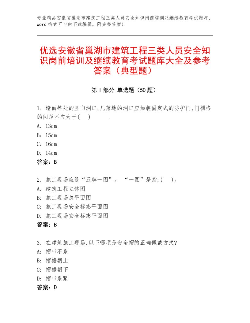 优选安徽省巢湖市建筑工程三类人员安全知识岗前培训及继续教育考试题库大全及参考答案（典型题）