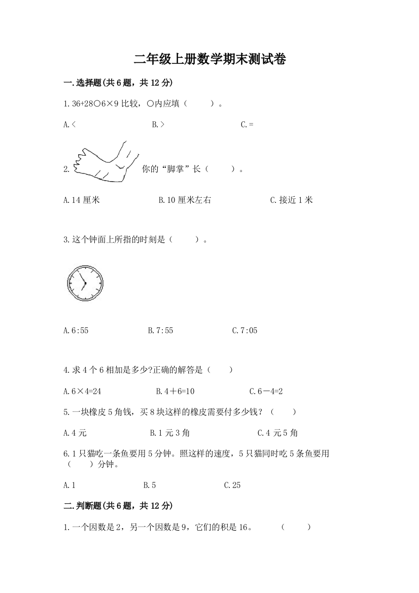 二年级上册数学期末测试卷（模拟题）word版