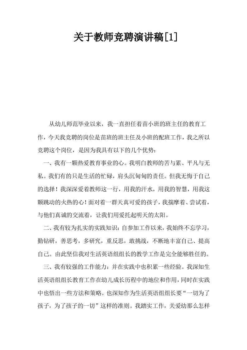 关于教师竞聘演讲稿1