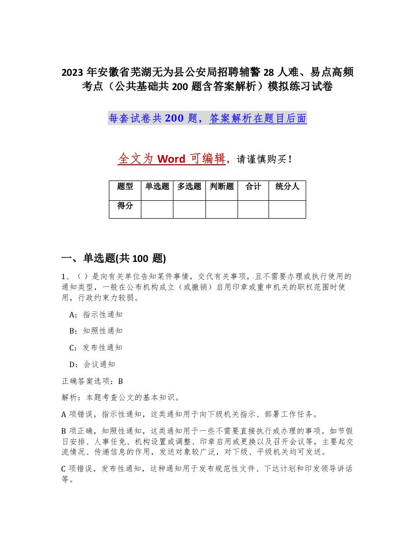 2023年安徽省芜湖无为县公安局招聘辅警28人难易点高频考点公共基础共200题含答案解析模拟练习试卷