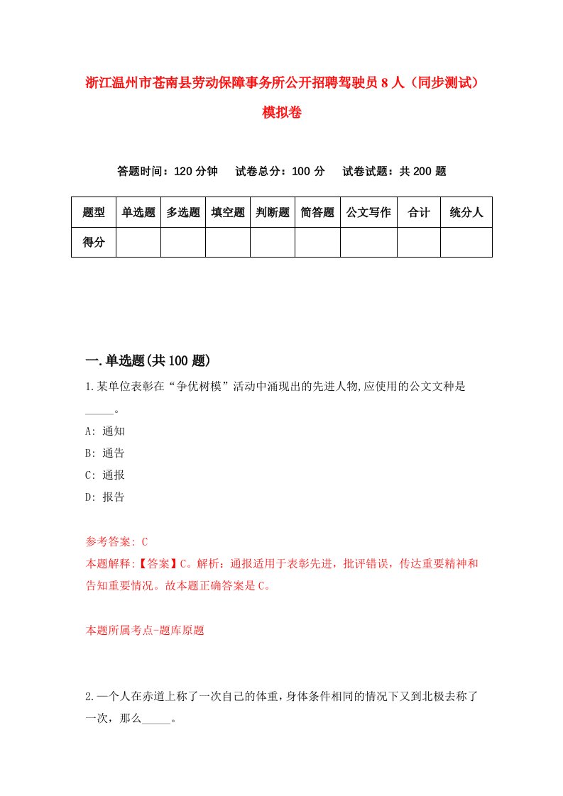 浙江温州市苍南县劳动保障事务所公开招聘驾驶员8人同步测试模拟卷第72次