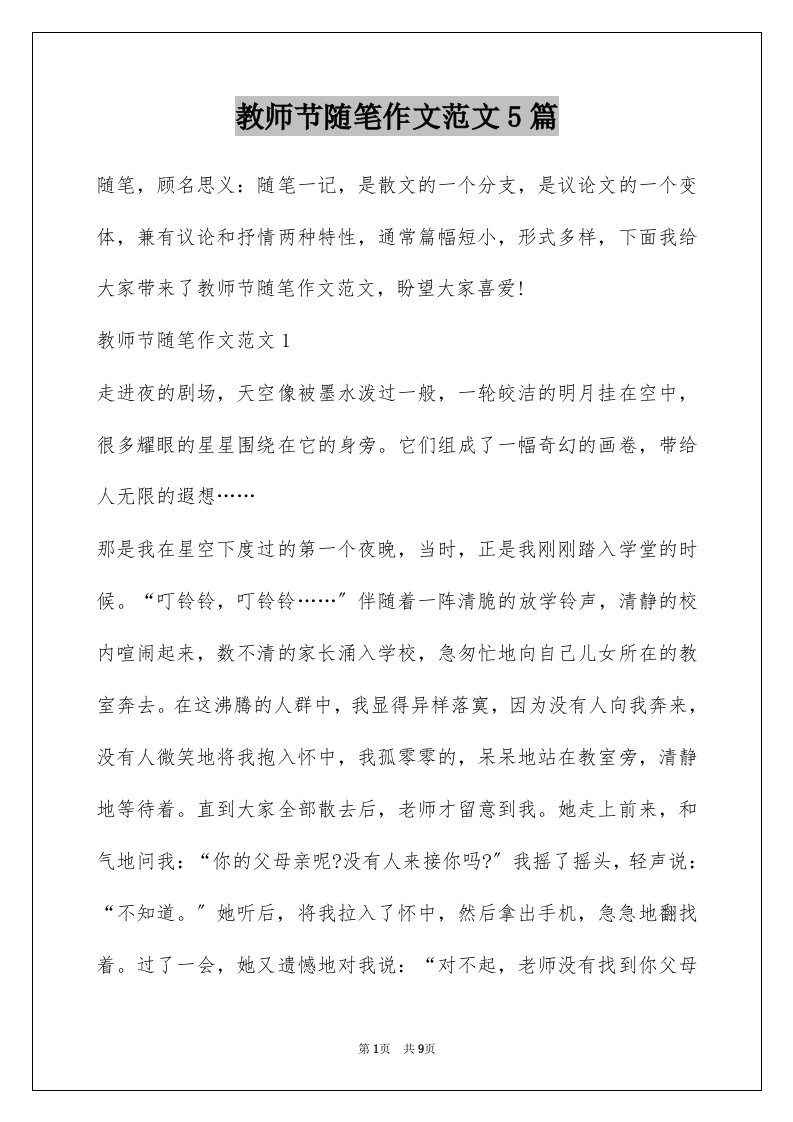 教师节随笔作文范文5篇