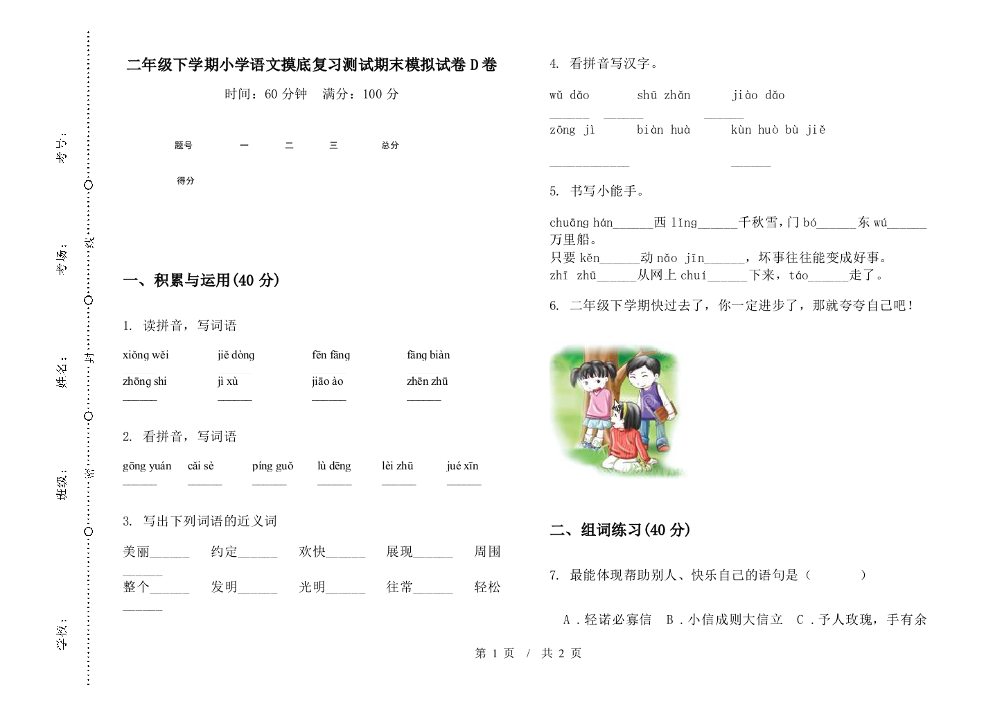 二年级下学期小学语文摸底复习测试期末模拟试卷D卷