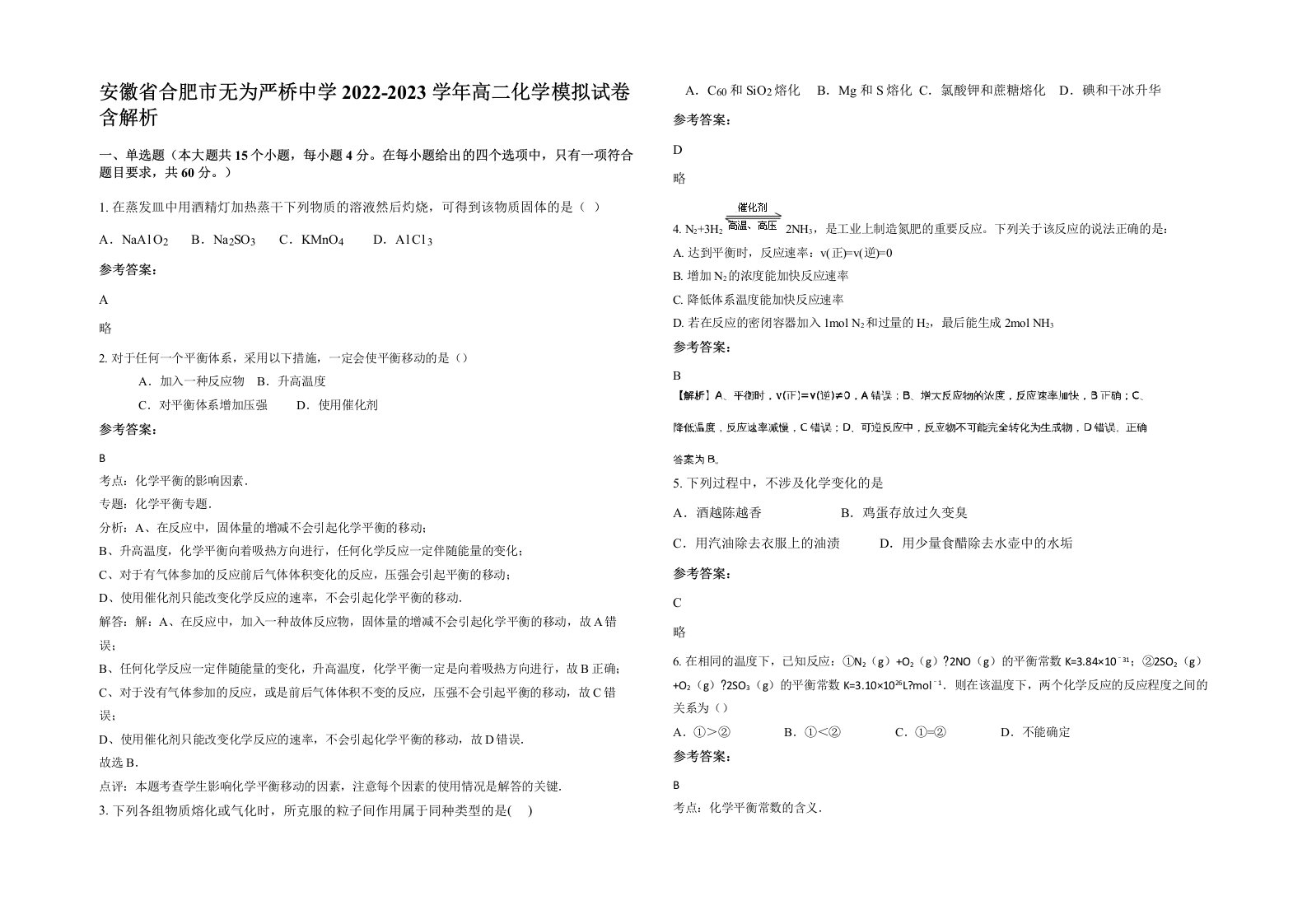 安徽省合肥市无为严桥中学2022-2023学年高二化学模拟试卷含解析