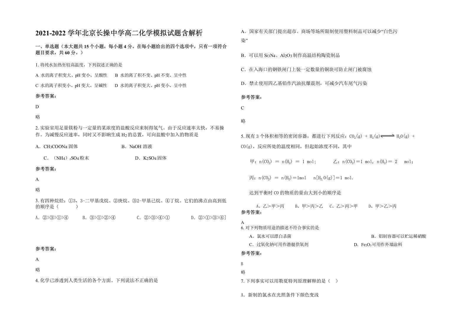 2021-2022学年北京长操中学高二化学模拟试题含解析