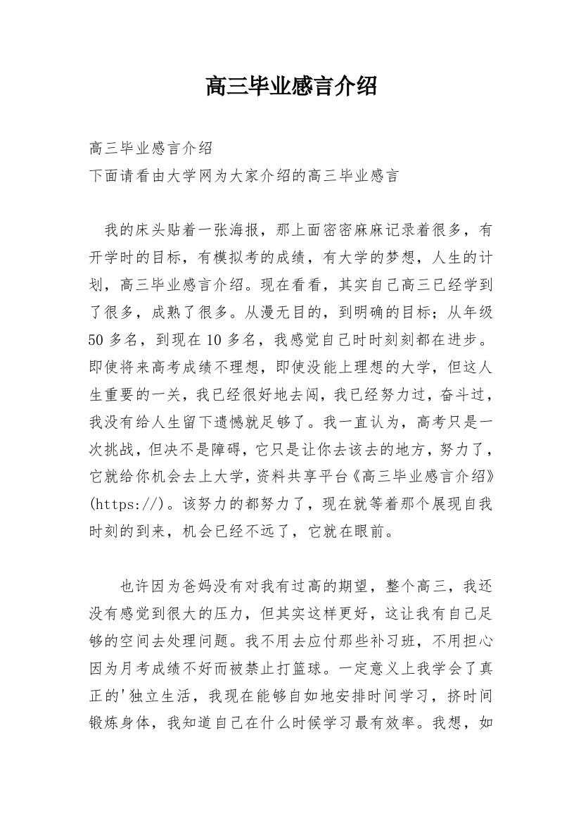 高三毕业感言介绍