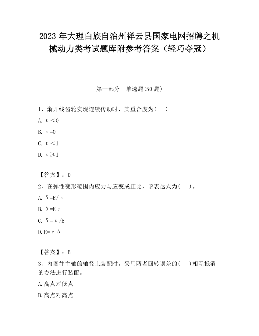 2023年大理白族自治州祥云县国家电网招聘之机械动力类考试题库附参考答案（轻巧夺冠）