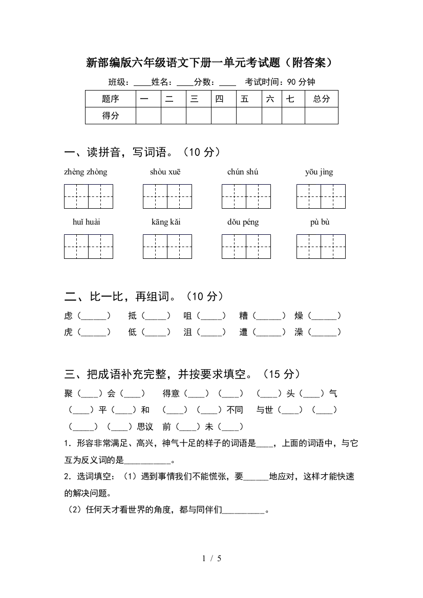 新部编版六年级语文下册一单元考试题(附答案)