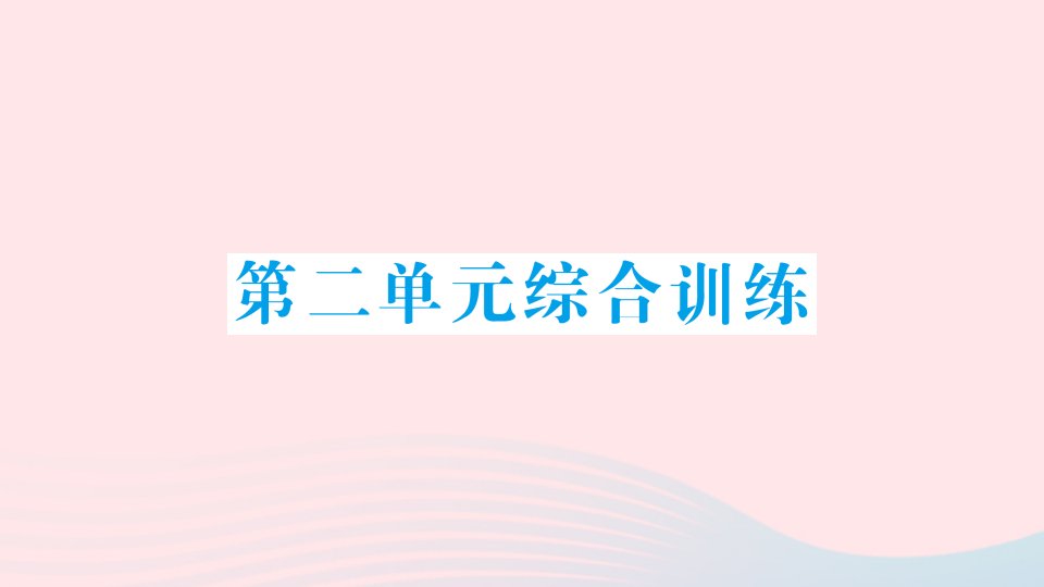 2023三年级数学上册二千克和克单元综合训练作业课件苏教版