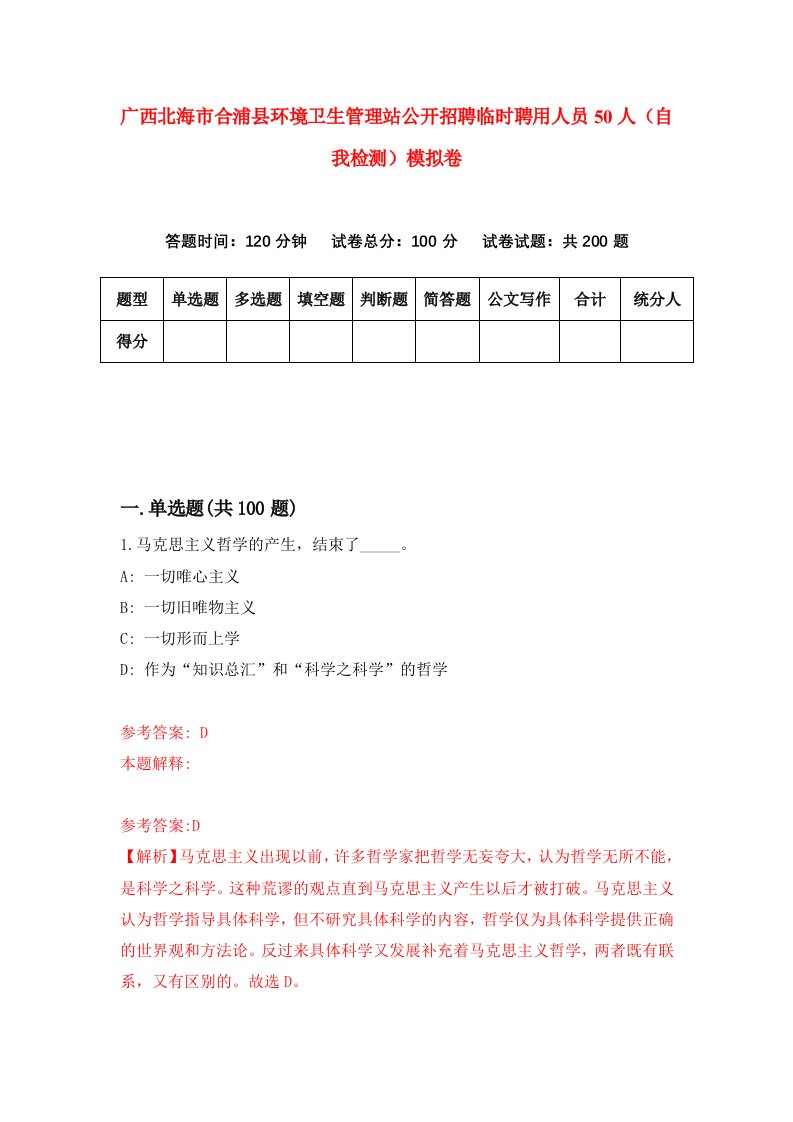 广西北海市合浦县环境卫生管理站公开招聘临时聘用人员50人自我检测模拟卷2