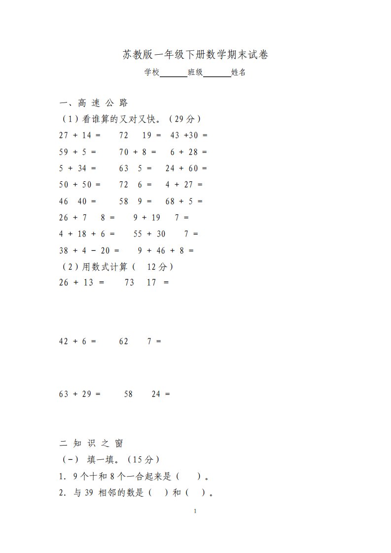 苏教版小学一年级下册数学期末考试试卷16套