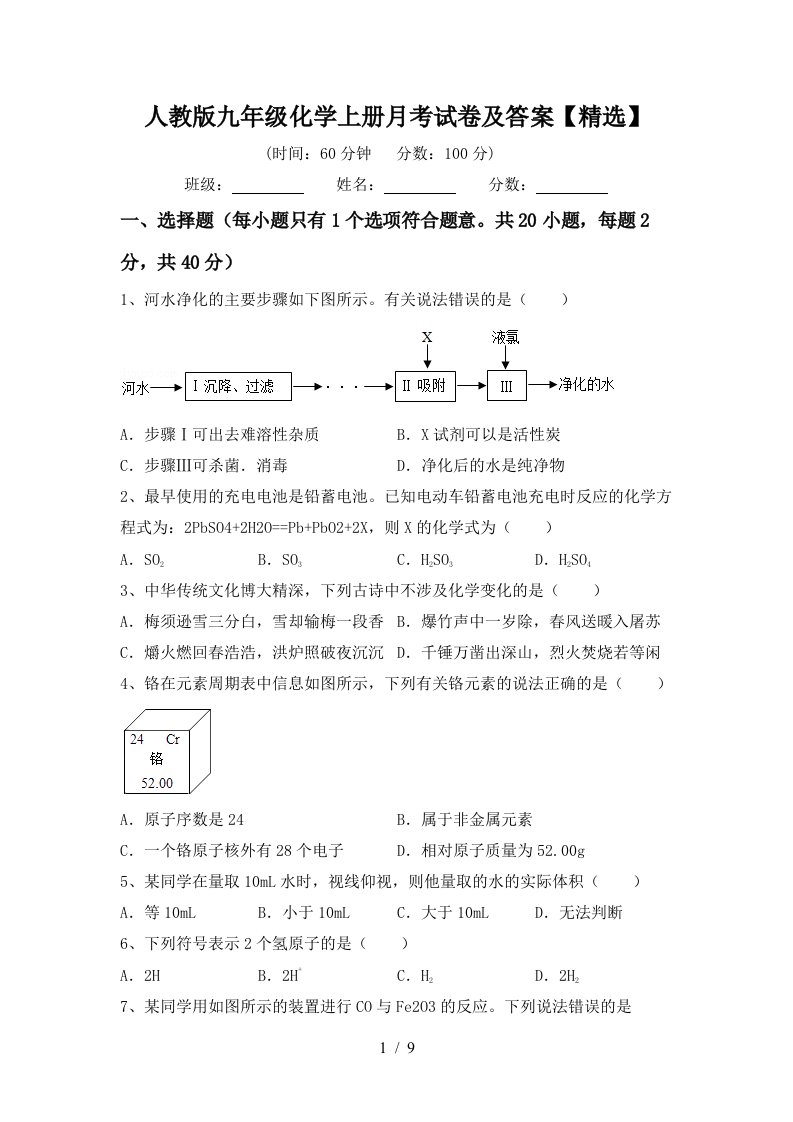 人教版九年级化学上册月考试卷及答案精选