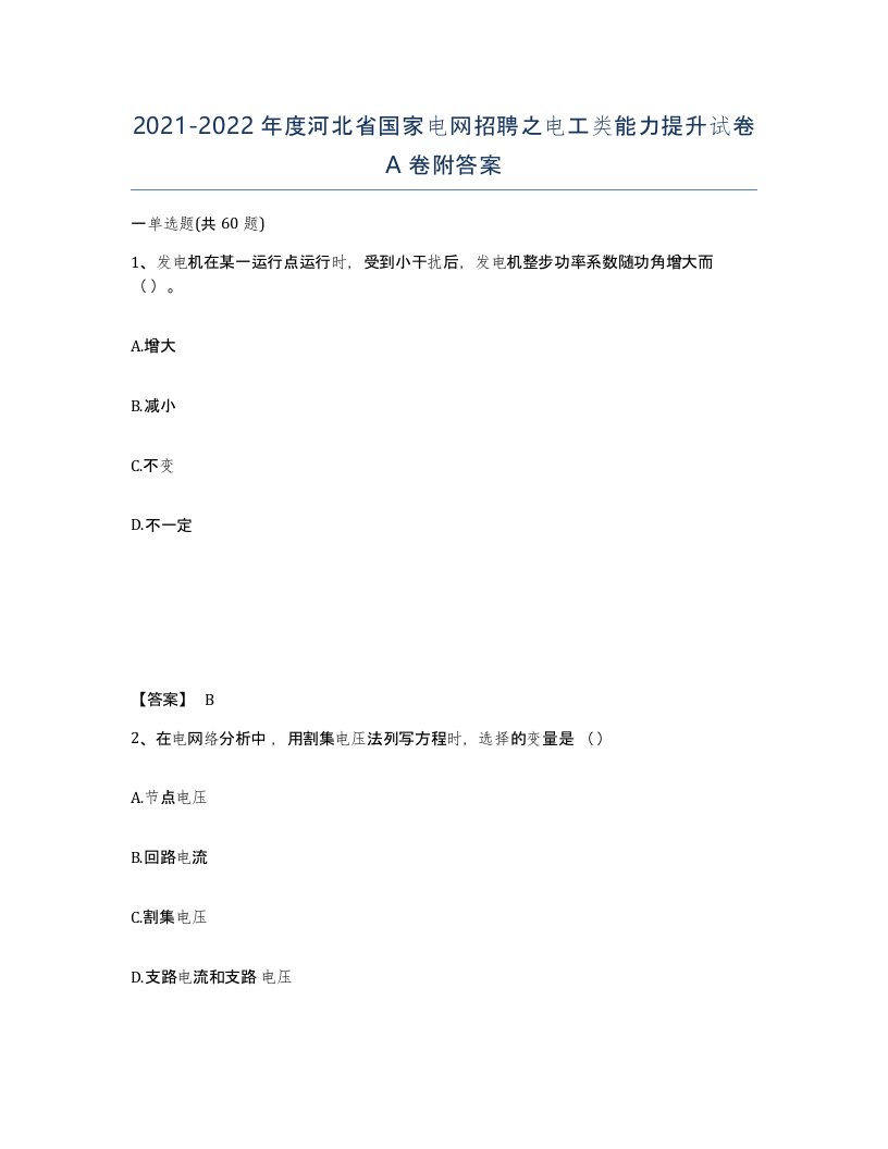 2021-2022年度河北省国家电网招聘之电工类能力提升试卷A卷附答案